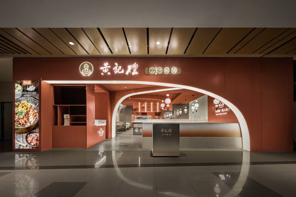 郑州火锅店装修公司黄记煌·三汁焖锅店设计案例(图1) 图片 (1).jpg