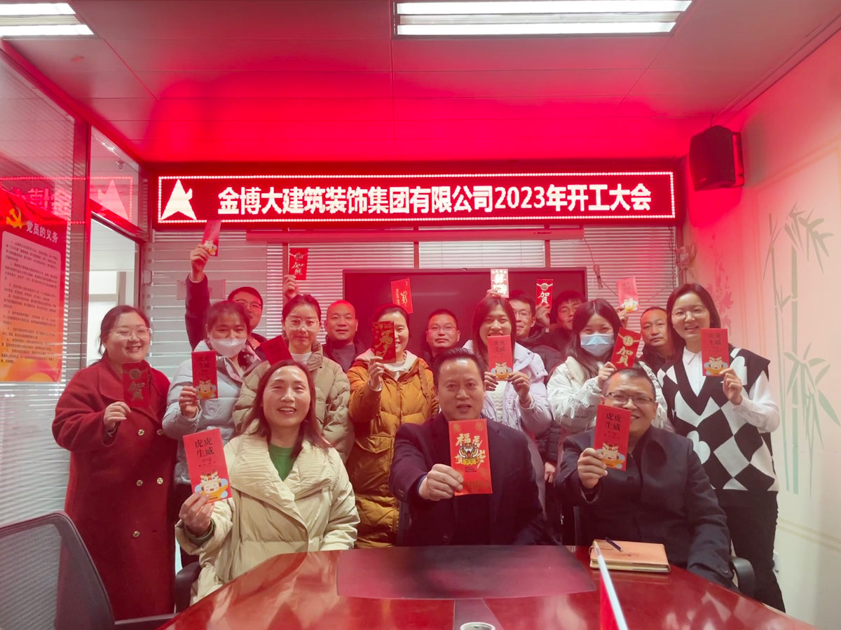 摩斯国际建筑装饰集团2023年开工大会(图1) 微信图片_20230207091310.jpg