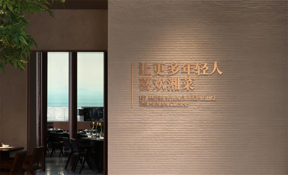郑州摩斯国际分享佬麻雀新湘菜餐厅装修设计(图2) 郑州摩斯国际分享佬麻雀新湘菜餐厅装修设计(图2)