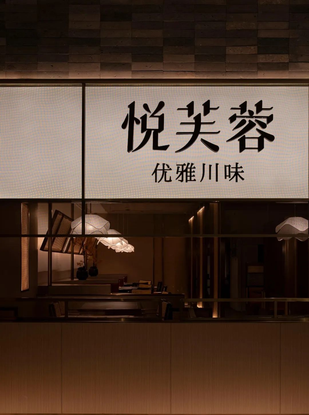 郑州餐饮设计推荐悦芙蓉新派川菜餐厅装修案例(图1) 郑州餐饮设计推荐悦芙蓉新派川菜餐厅装修案例(图1)