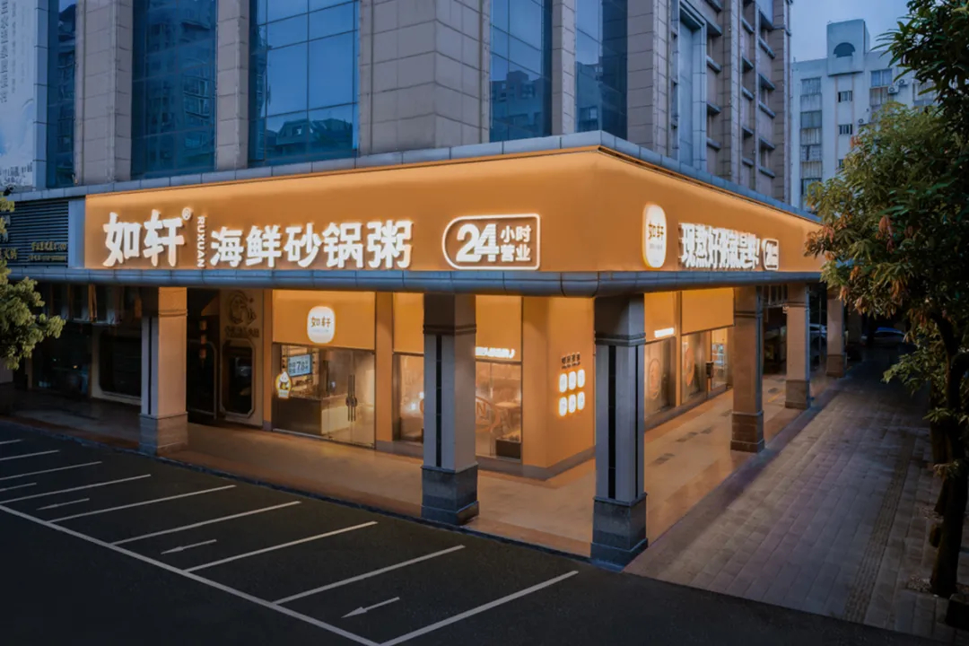 如轩海鲜砂锅粥连锁品牌餐厅装修设计(图1) 如轩海鲜砂锅粥连锁品牌餐厅装修设计(图1)