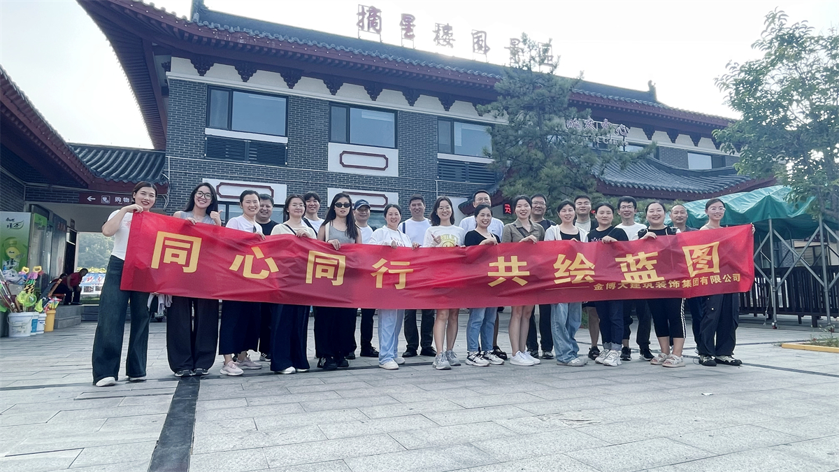 团建|同心同行 摩斯国际装饰集团秋日团建登封摘星楼(图1) 微信图片_20240907155919_副本.jpg