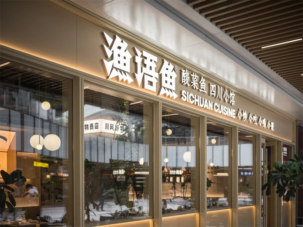 郑州摩斯国际推荐渔语鱼四川小馆装修设计方案(图1) 640_wx_fmt=jpeg&from=appmsg&tp=webp&wxfrom=5&wx_lazy=1&wx_co=1 (2).jpg
