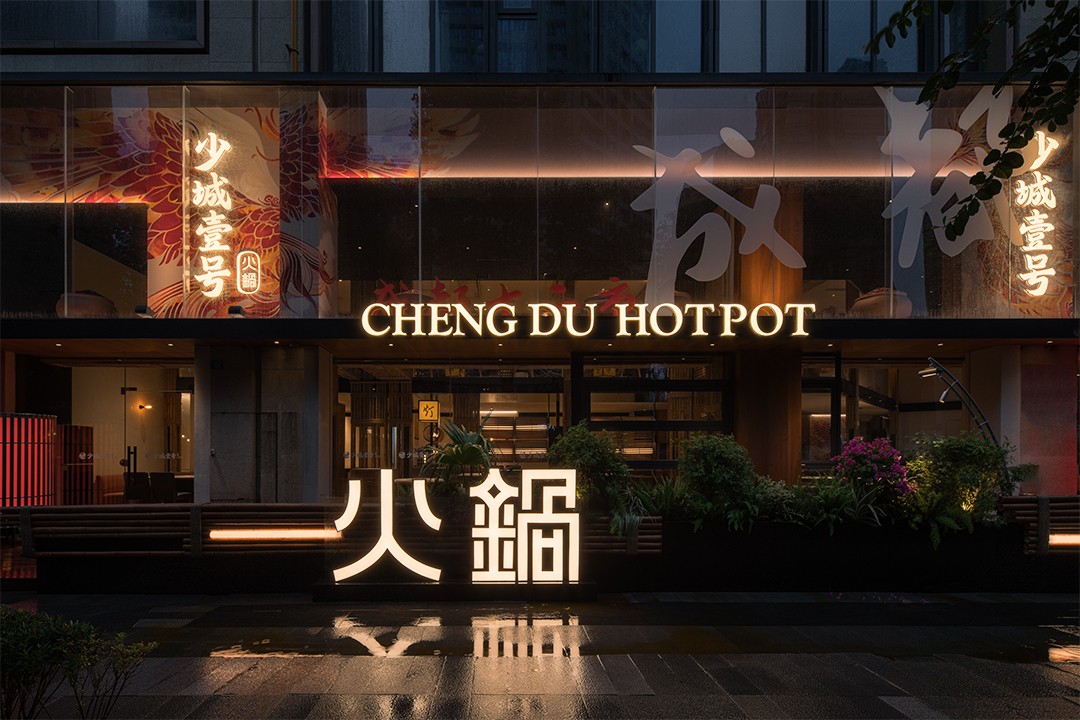少城壹号地道重庆火锅店装修设计(图1) 少城壹号地道重庆火锅店装修设计(图1)