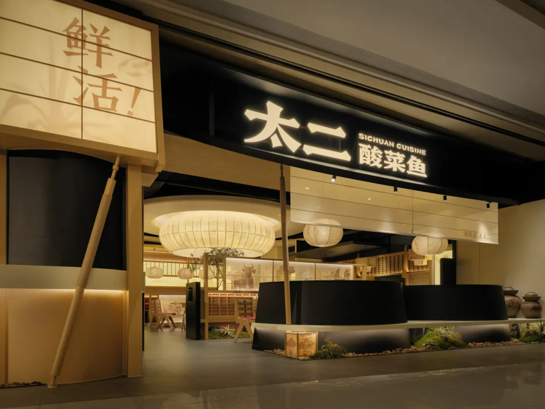 郑州摩斯国际推荐太二·酸菜鱼5.0版餐饮门店装修设计(图1) 郑州摩斯国际推荐太二·酸菜鱼5.0版餐饮门店装修设计(图1)