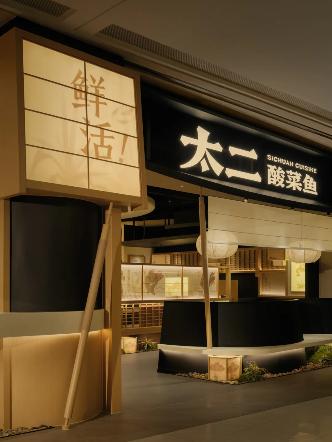 郑州摩斯国际推荐太二·酸菜鱼5.0版餐饮门店装修设计(图3) 郑州摩斯国际推荐太二·酸菜鱼5.0版餐饮门店装修设计(图3)