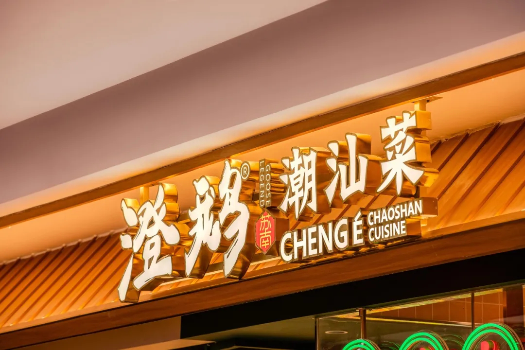 郑州摩斯国际推荐澄鹅潮汕菜特色餐厅装修设计(图1) 郑州摩斯国际推荐澄鹅潮汕菜特色餐厅装修设计(图1)
