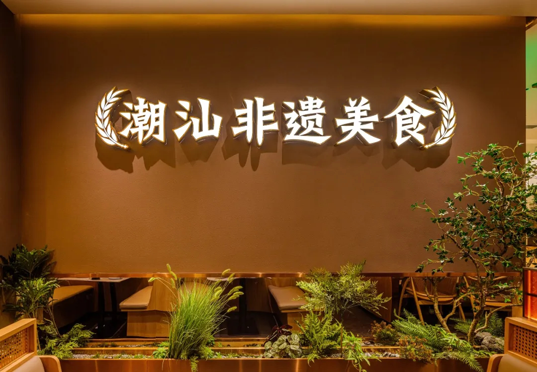 郑州摩斯国际推荐澄鹅潮汕菜特色餐厅装修设计(图2) 郑州摩斯国际推荐澄鹅潮汕菜特色餐厅装修设计(图2)