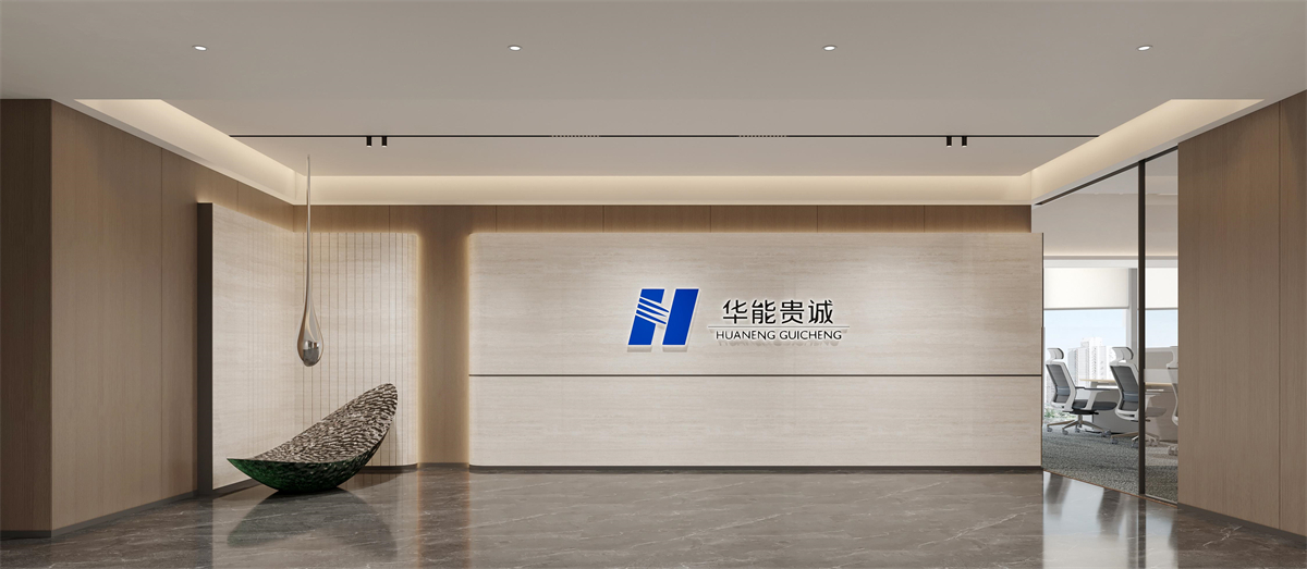 中标|贺摩斯国际装饰中标华能贵诚河南营业场所室内装修(图1) 华能贵诚河南营业场所室内装修设计效果图(1)1.jpg