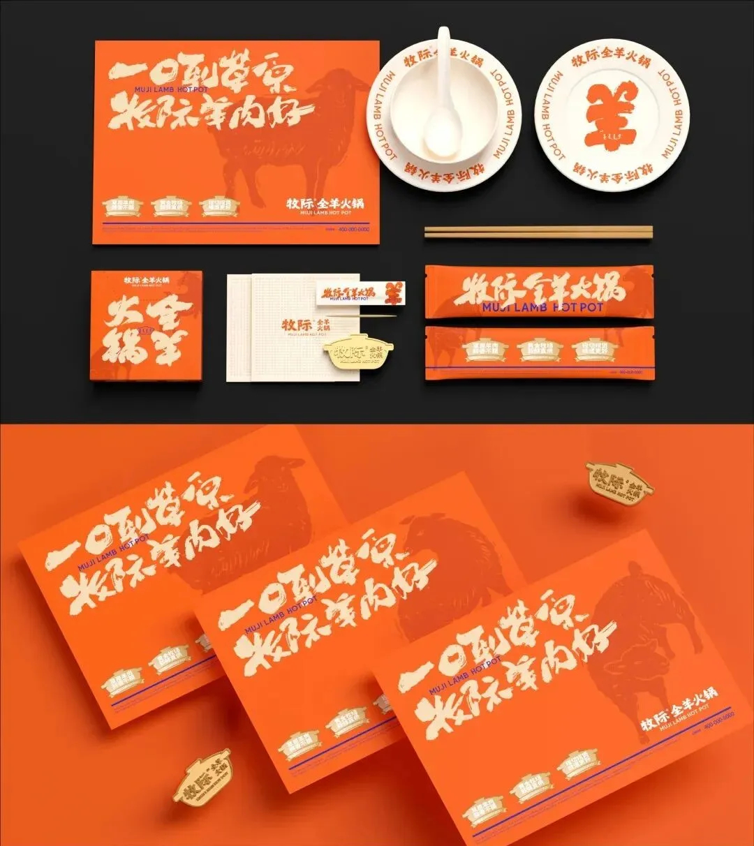 郑州摩斯国际推荐牧际全羊火锅店餐饮全案设计方案(图4) 郑州摩斯国际推荐牧际全羊火锅店餐饮全案设计方案(图4)