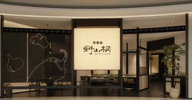 野奢侘寂风 野山桐江西赣菜餐厅装修设计(图5) 640_wx_fmt=png&from=appmsg&tp=webp&wxfrom=5&wx_lazy=1.jpg