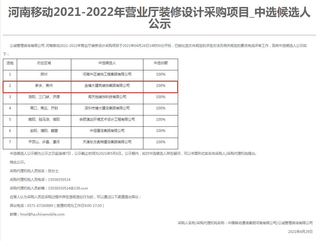 中标|贺摩斯国际建筑装饰集团中标河南移动营业厅项目(图1) 中标|贺摩斯国际建筑装饰集团中标河南移动营业厅项目(图1)