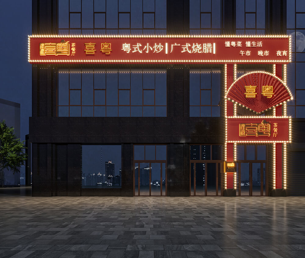 签约|祝贺摩斯国际建筑装饰集团签约新郑泮塘喜粤茶餐厅设计项目(图1) 签约|祝贺摩斯国际建筑装饰集团签约新郑泮塘喜粤茶餐厅设计项目(图1)